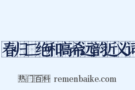 春归二绝和高希远韵近义词是什么意思的图片